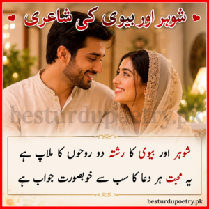 Shohar Biwi Shayari in Urdu