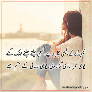 kabhi ruk gaye kabhi chal diye ghazal in urdu